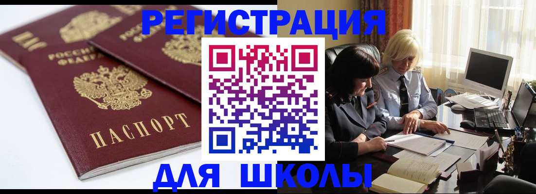 прописка для школы в Семилуках